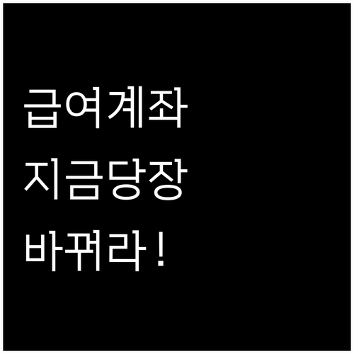 개인회생 채무자를 위한 급여 계좌 변..