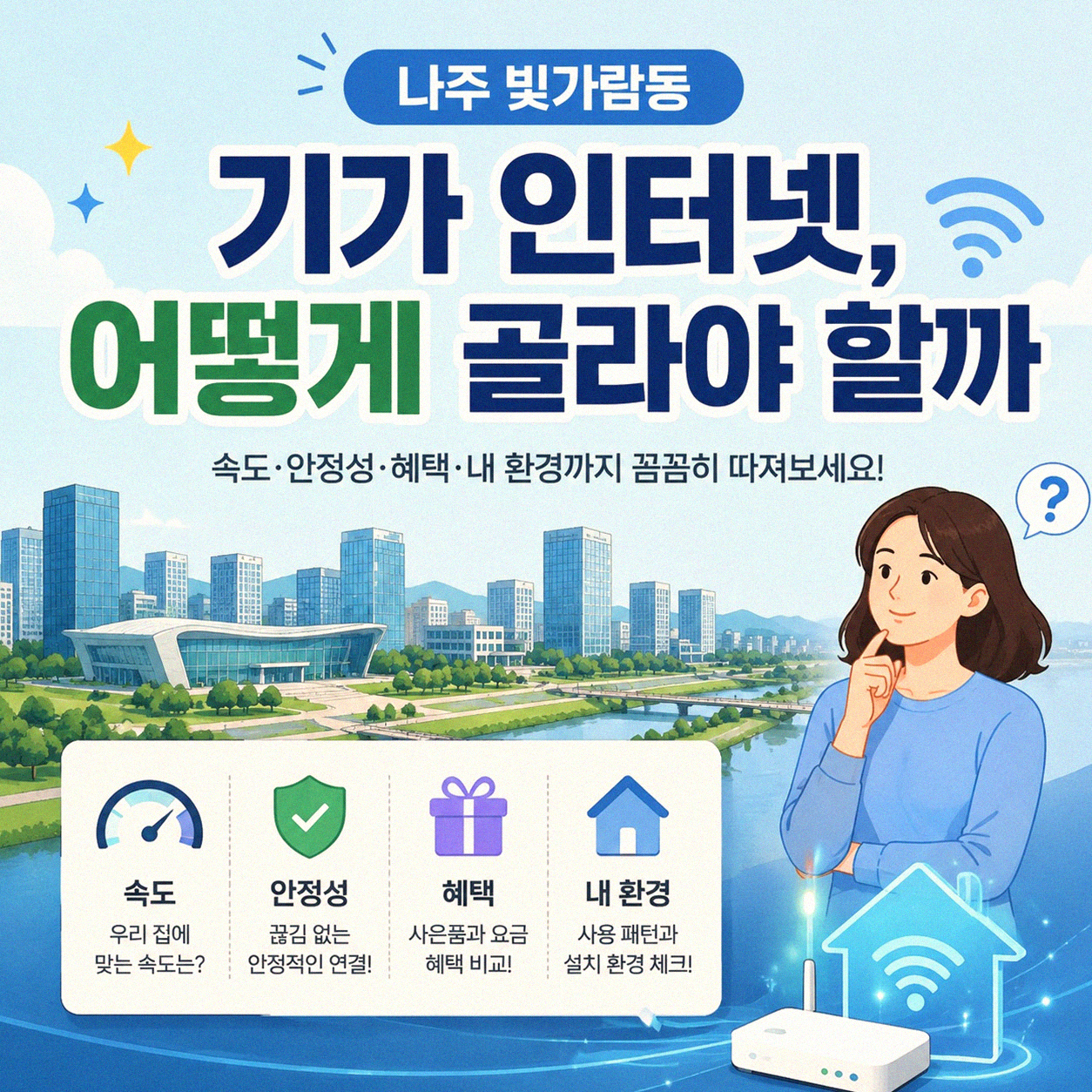 나주 빛가람동 기가 인터넷, 알아보고 비교한 후기