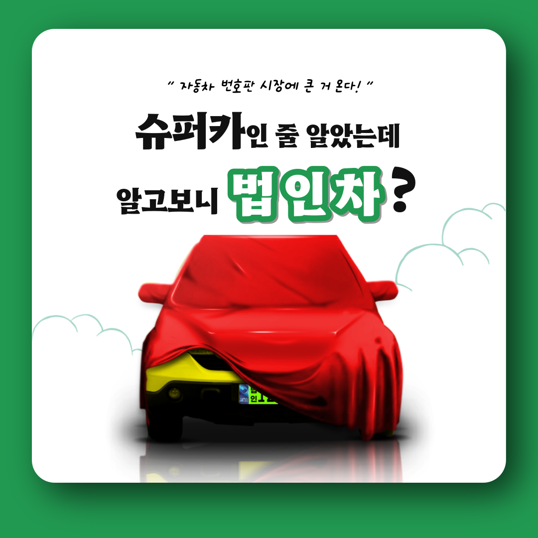 슈퍼카법인차번호판