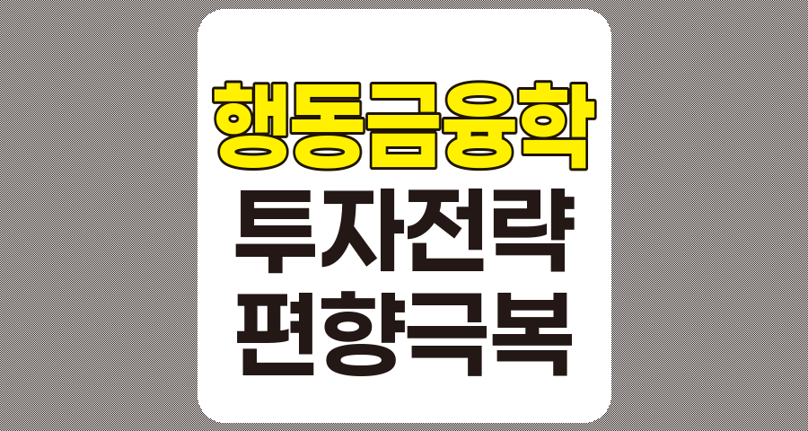 행동 금융학의 실전 활용법, 투자 결정의 편향 극복과 최적화 전략