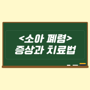 소아 폐렴 증상과 치료법