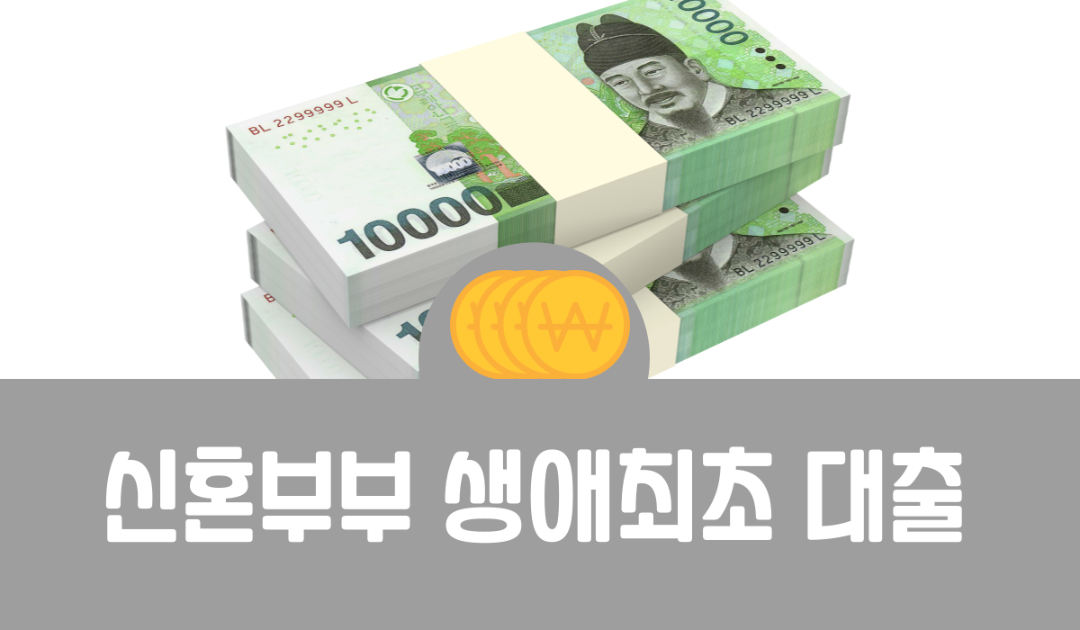 신혼부부 생애최초 대출