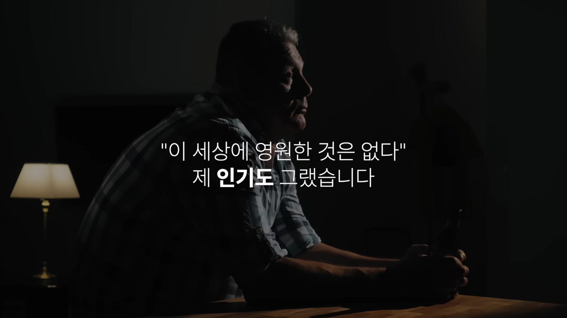 이 세상에 영원한 것은 없다 제 인기도 그랬습니다