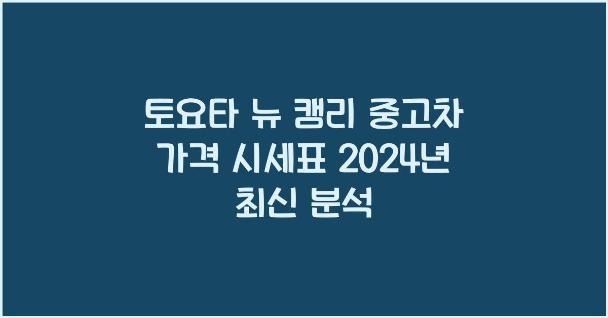 토요타 뉴 캠리 중고차 가격 시세표
