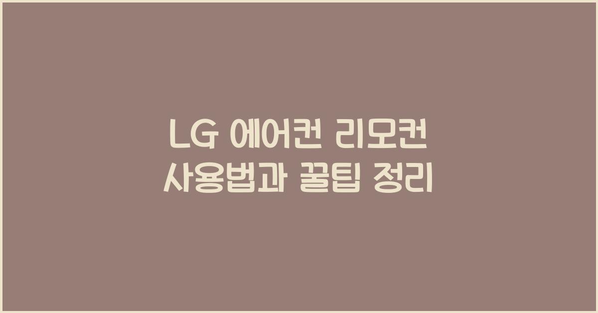 lg 에어컨 리모컨