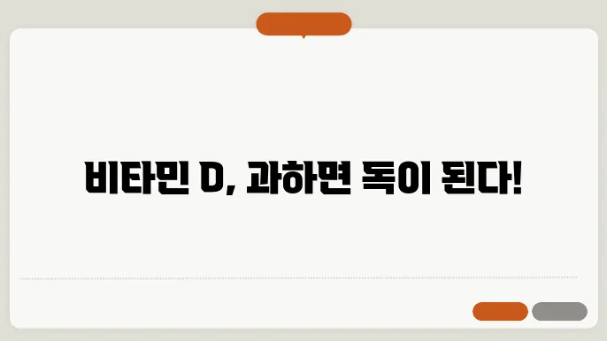 비타민D 과다복용 부작용