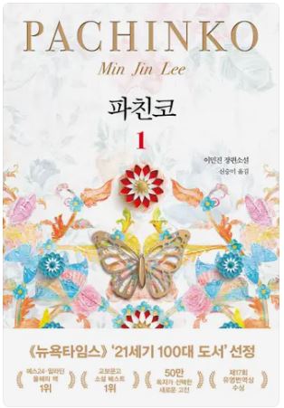 이미진의 <파친코>