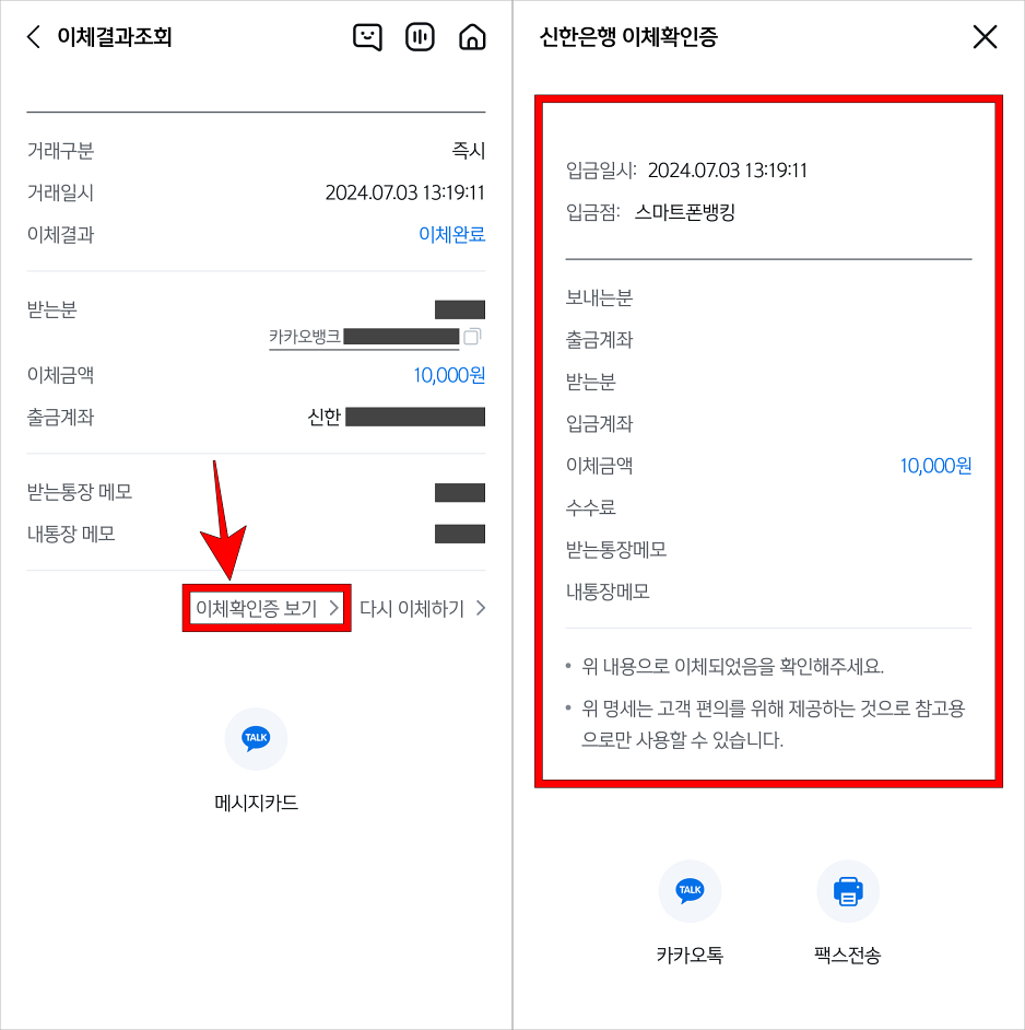 이체내역 하단의 '이체확인증 보기'를 선택하고, 신한은행 이체확인증을 확인