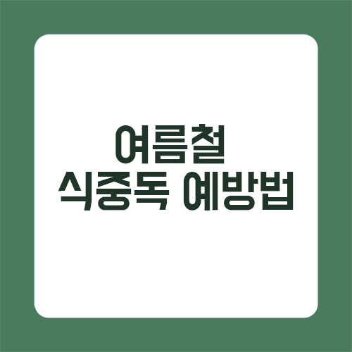 여름철 식중독 예방법