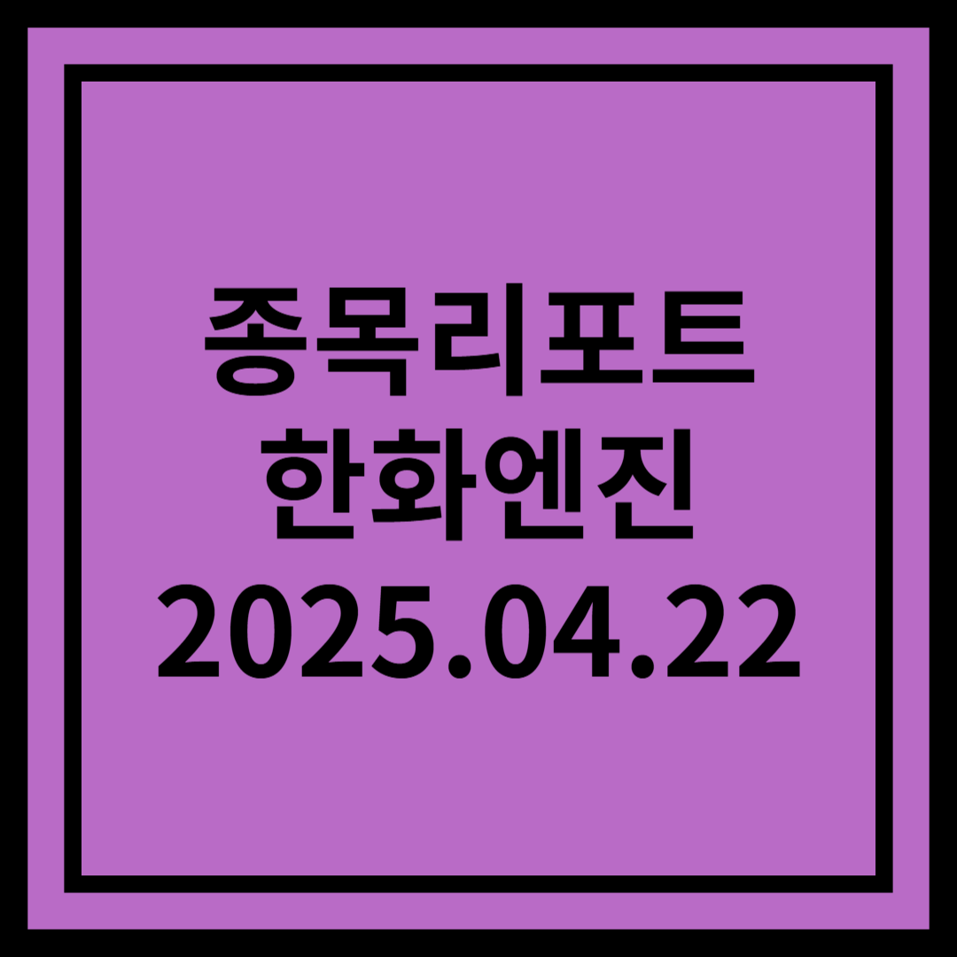 ASP 상승효과 및 AM 성장 확인 - 한화엔진