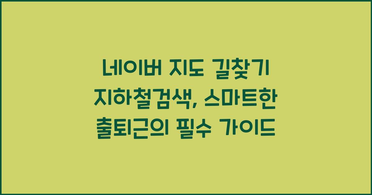 네이버 지도 길찾기 지하철검색