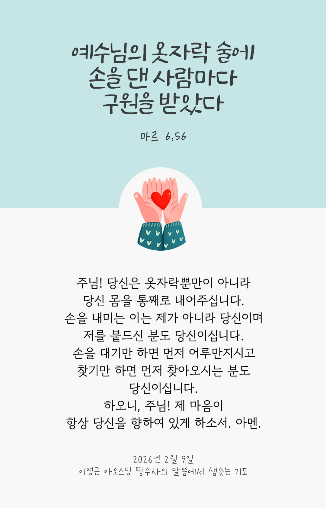 예수님의 옷자락 술에 손을 댄 사람마다 구원을 받았다. (마르 6,56) 피어나네 렉시오 디비나 이영근 아오스딩 신부 말씀에서 샘솟는 기도 말샘기도 이미지