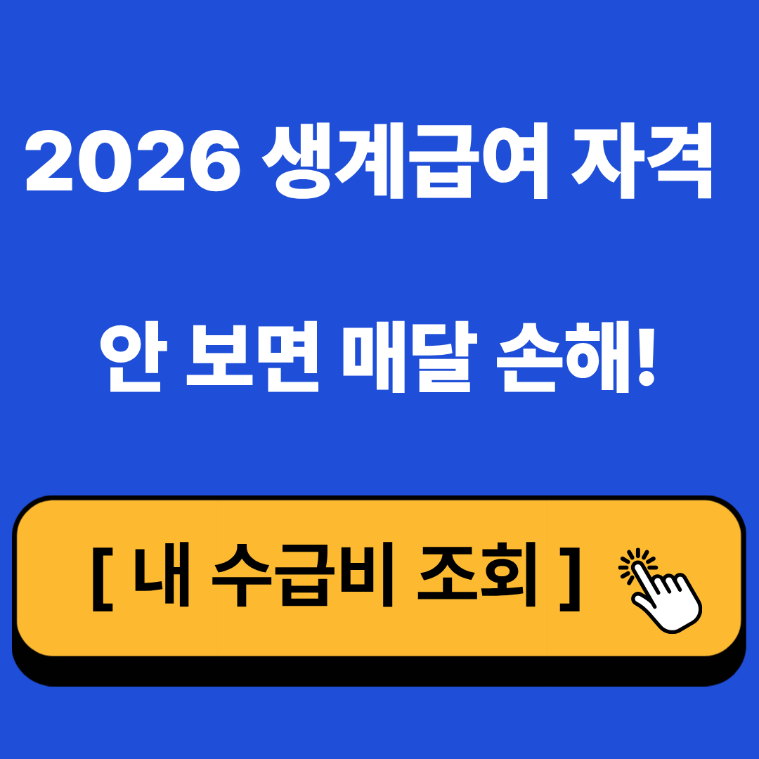 2026생계급여 자격 안보면 매달 손해 내수급비 조회