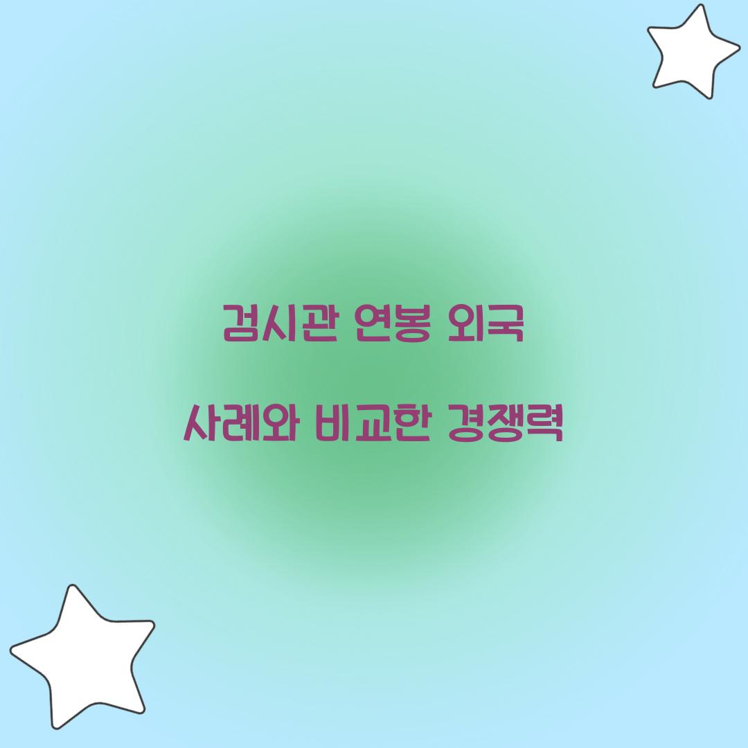 검시관 연봉 외국 사례와 비교한 경쟁력