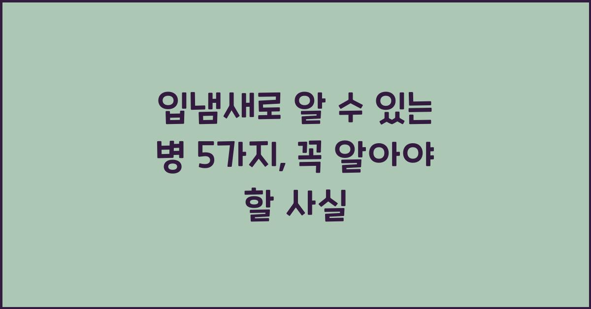 입냄새로 알 수 있는 병