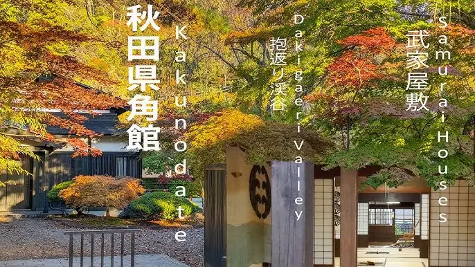 가쿠노다테 角館 Kakunodate