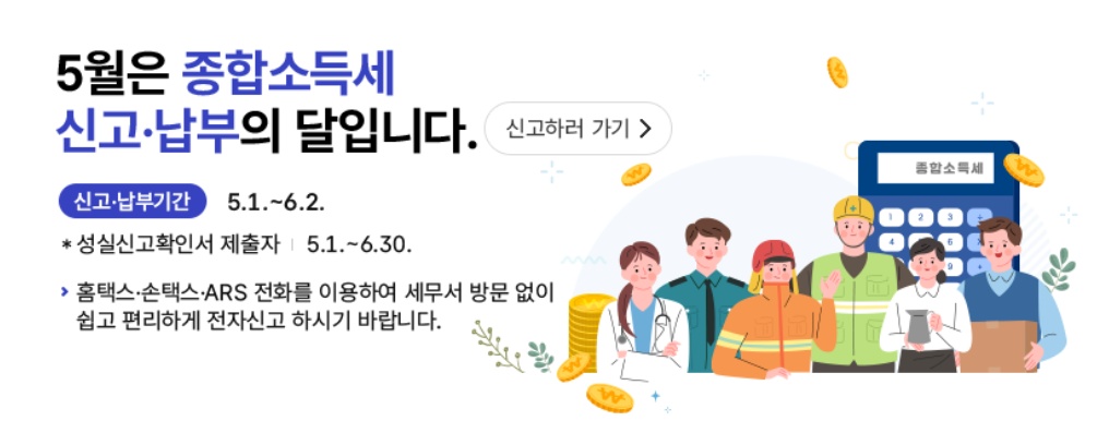 2025년 5월 종합소득세 신고방법 및 절세 팁