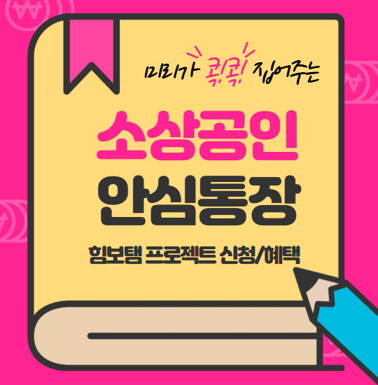 소상공인 힘보탬 프로젝트 (안심통장 신청 방법과 혜택)