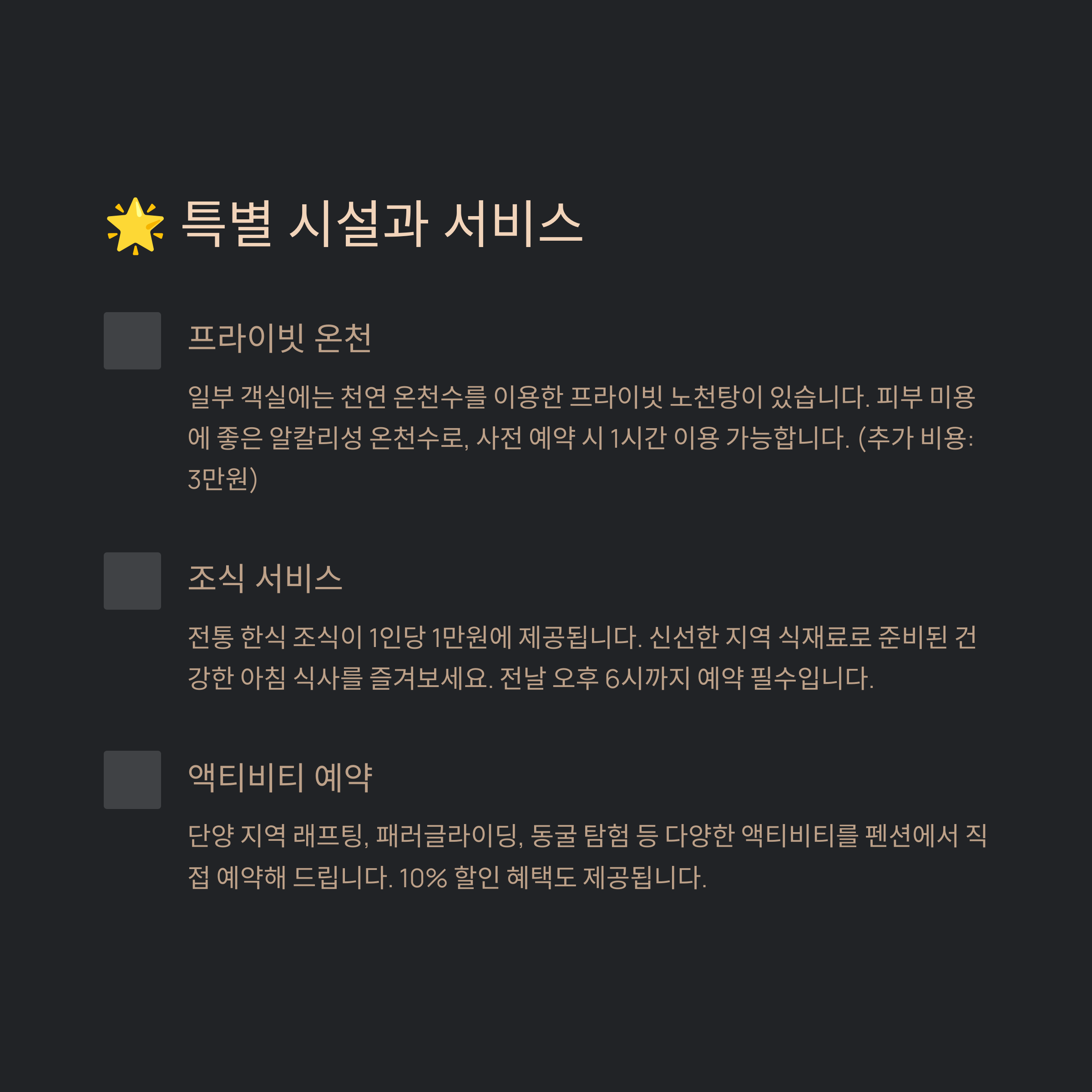 🌟 특별 시설과 서비스