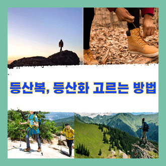등산복 등산화 고르는 방법 및 안전한 등산 방법