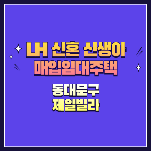 25년 1차 신혼·신생아매입임대 1형 동대문구 제일빌라