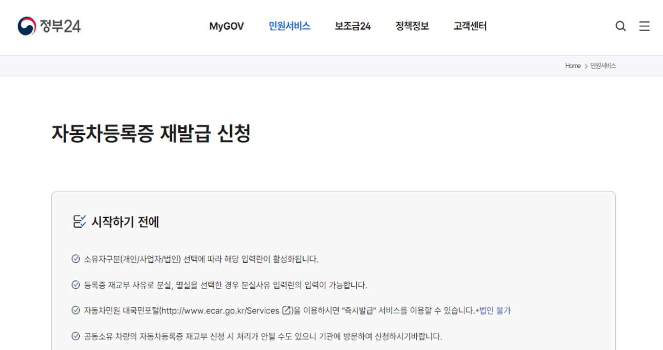 정부24 자동차등록증 재발급 신청