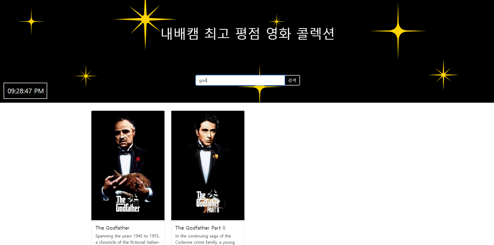 내배캠 최고 평점 영화 콜렉션 검색 화면