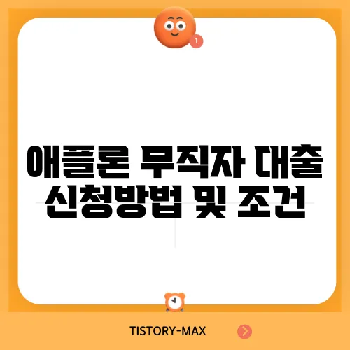 애플론 무직자 대출 신청방법 및 조건
