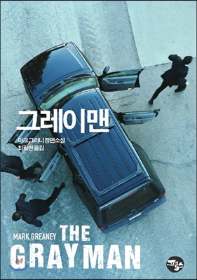 『그레이 맨』 – 원작 소설과 넷플릭스 영화 비교 리뷰