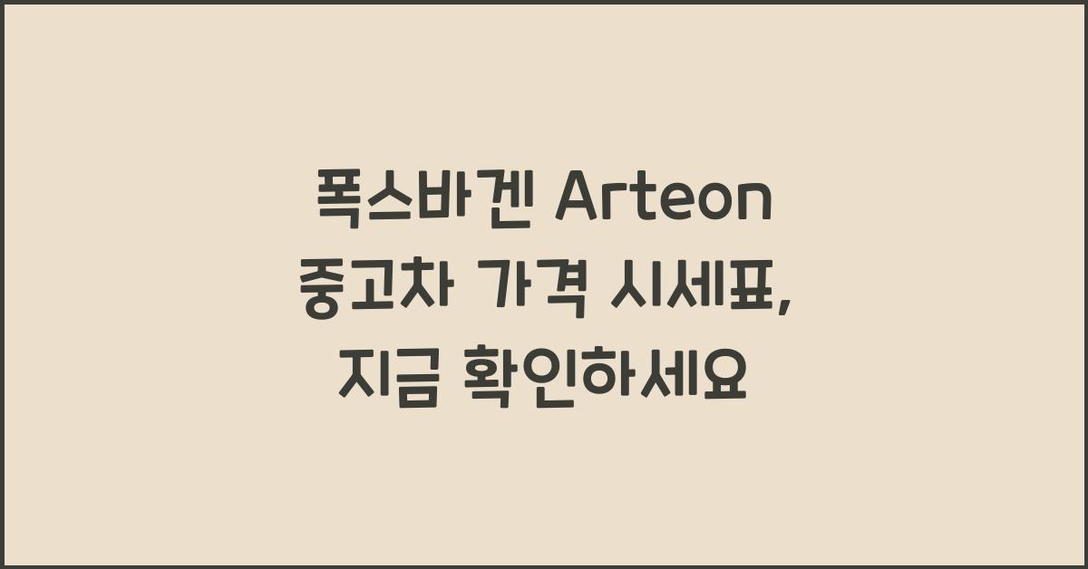 폭스바겐 Arteon 중고차 가격 시세표