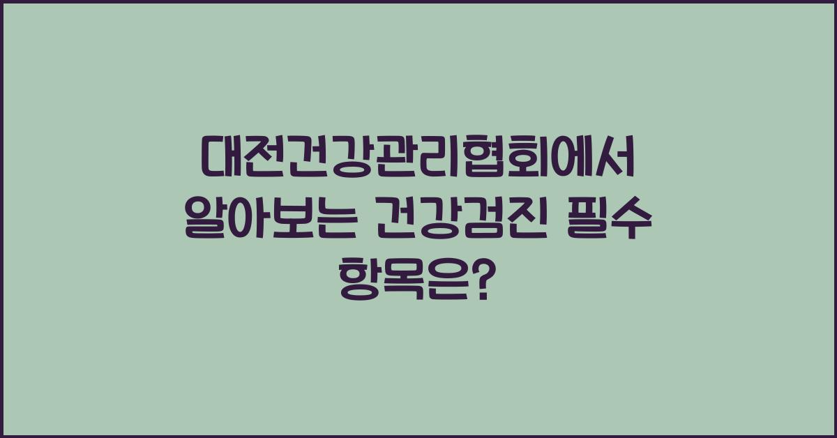 대전건강관리협회