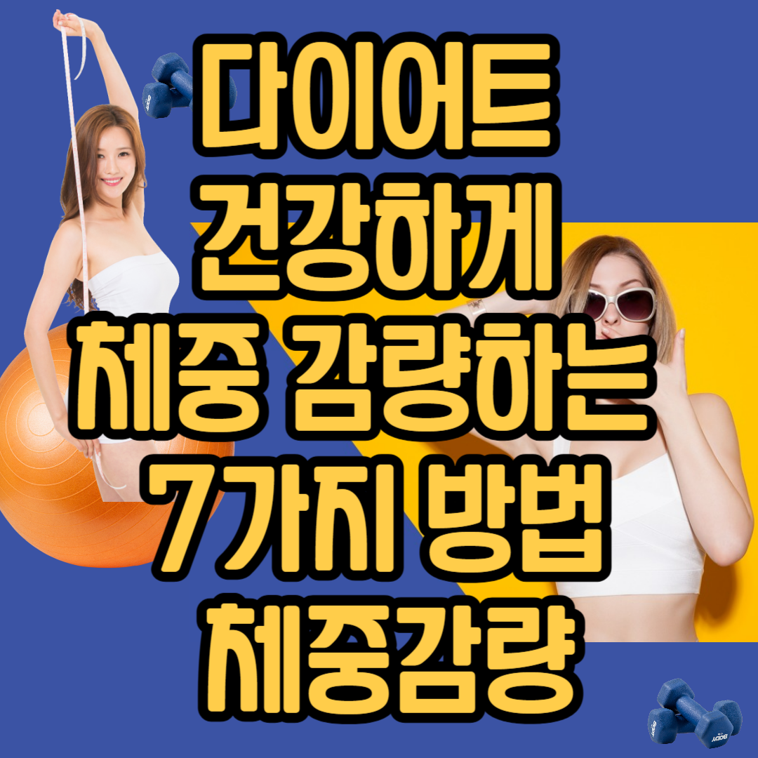 다이어트/ 건강하게 체중 감량하는 7가지 방법/ 체중감량