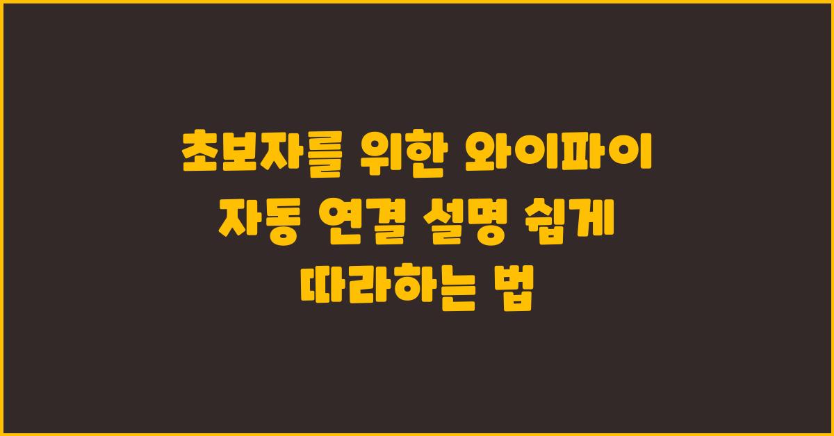 초보자를 위한 와이파이 자동 연결 설명