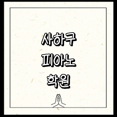 부산 사하구 피아노학원