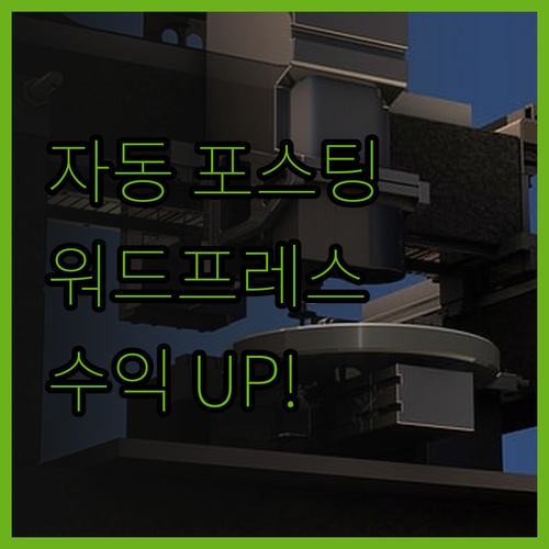 자동 포스팅 프로그램으로 워드프레스 