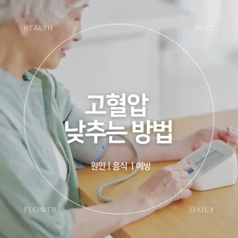고혈압 낮추는 방법_32