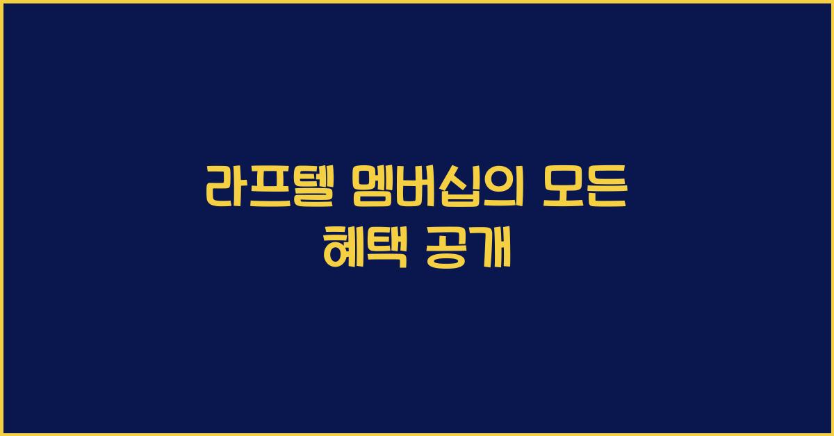 라프텔 멤버십