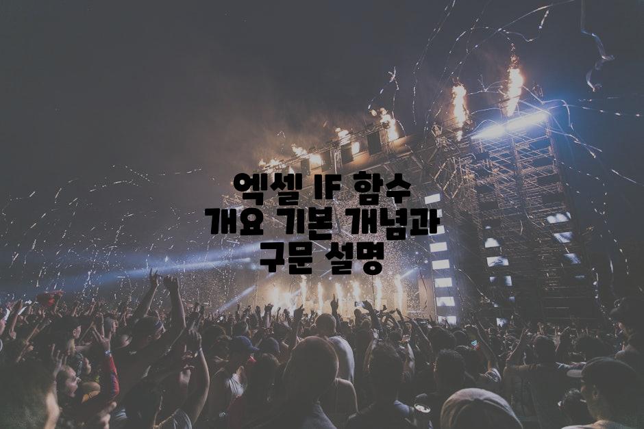 엑셀 IF 함수 개요 기본 개념과 구문 설명