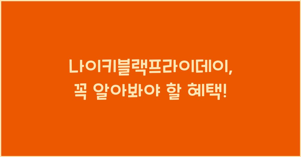 나이키블랙프라이데이