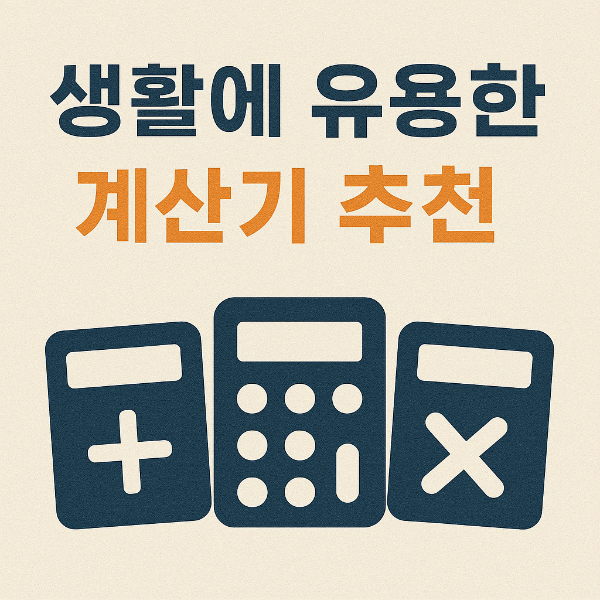 #디데이계산기 #D-Day계산기 #날짜계산기 #기념일계산기 #수험생필수 #무료계산기 #생활꿀팁