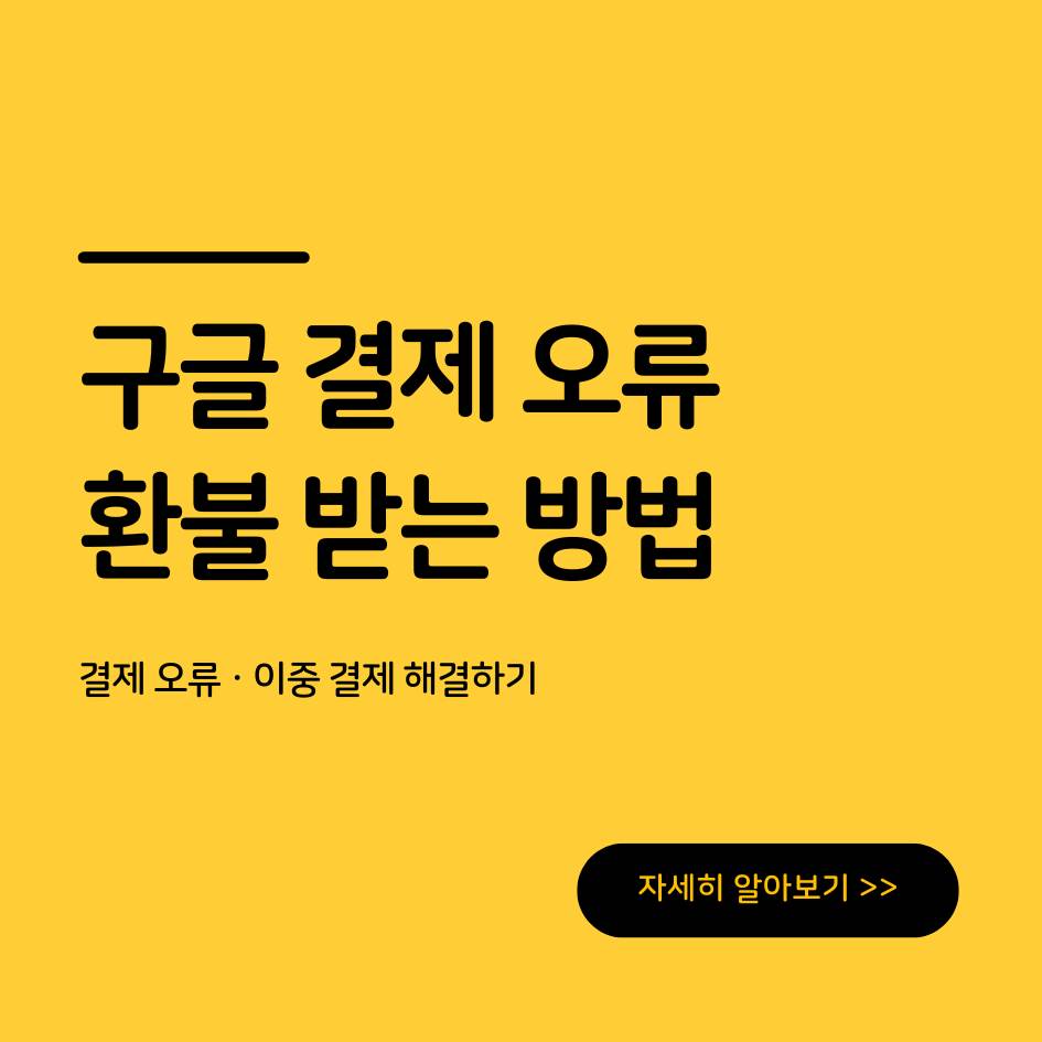 2025 구글 플레이스토어 환불 거절사례 및 재신청 방법|승인률 높이는 비법 총정리