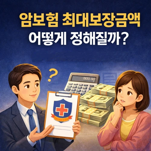 암보험 최대보장금액 썸네일
