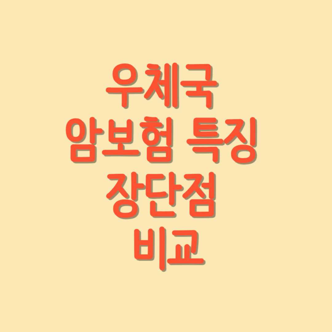 우체국 암보험 특징 장단점 비교