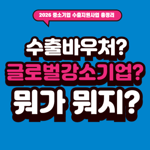 선택 안됨 2026 중소기업 수출지원사업 통합공고 핵심 정리② - 2026 수출바우처 vs 글로벌강소기업 1,000+