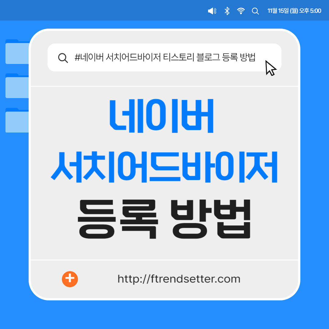 네이버 서치어드바이저 등록 방법 티스토리 블로그 색인요청