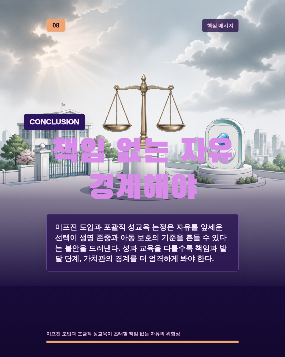책임 없는 자유 경계해야