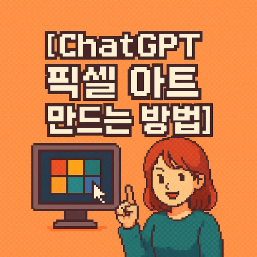 썸네일-CHATGPT-픽셀아트-만드는 방법
