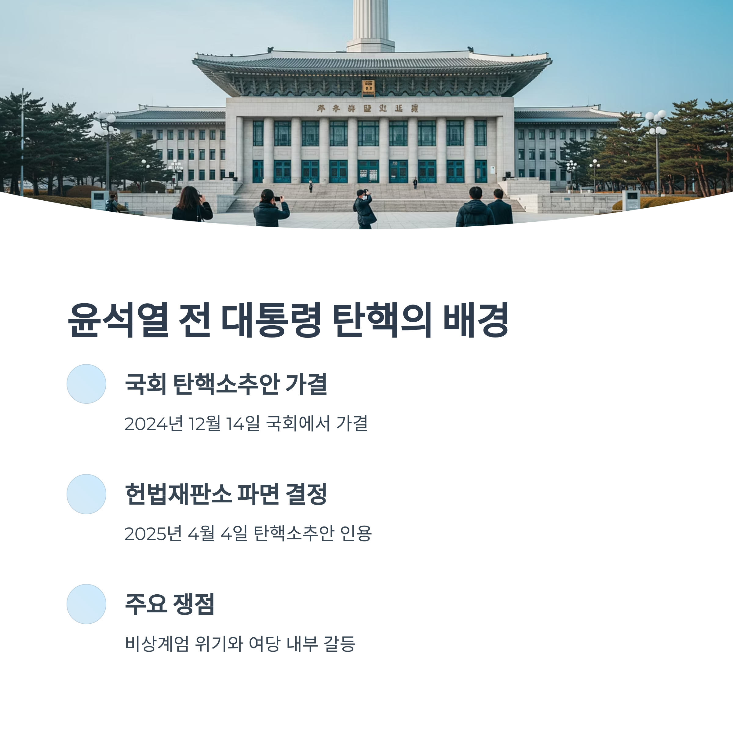 윤석열 전 대통령 탄핵 배경