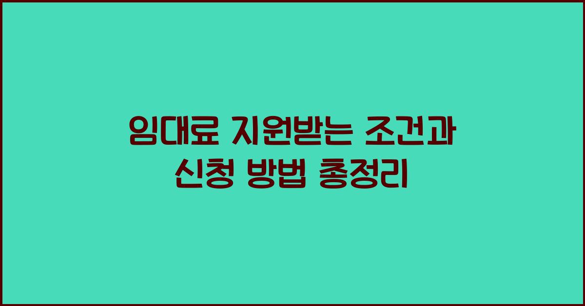 임대료 지원받는 조건