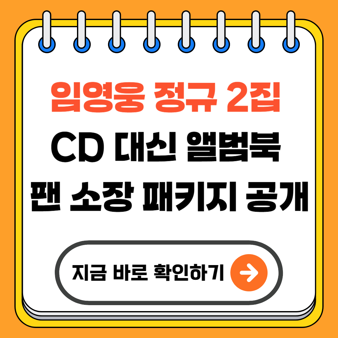 임영웅 정규 2집 CD 대신 앨범북, 팬 소장 패키지 공개